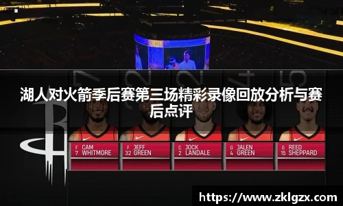 湖人对火箭季后赛第三场精彩录像回放分析与赛后点评