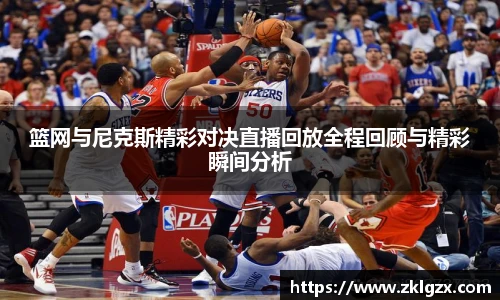 篮网与尼克斯精彩对决直播回放全程回顾与精彩瞬间分析