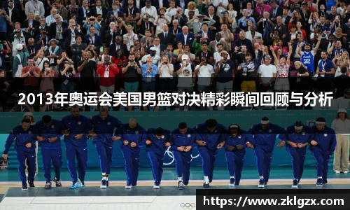 2013年奥运会美国男篮对决精彩瞬间回顾与分析