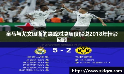 皇马与尤文图斯的巅峰对决詹俊解说2018年精彩回顾