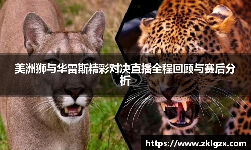 美洲狮与华雷斯精彩对决直播全程回顾与赛后分析
