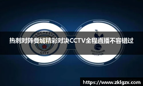 热刺对阵曼城精彩对决CCTV全程直播不容错过
