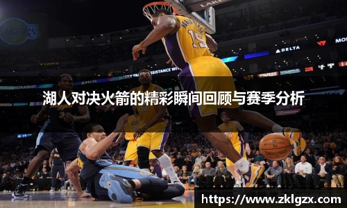 湖人对决火箭的精彩瞬间回顾与赛季分析