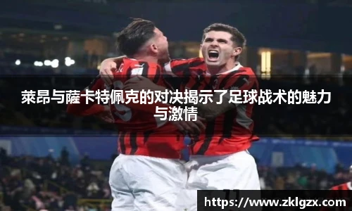 萊昂与薩卡特佩克的对决揭示了足球战术的魅力与激情