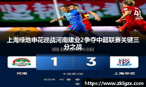 上海绿地申花迎战河南建业2争夺中超联赛关键三分之战
