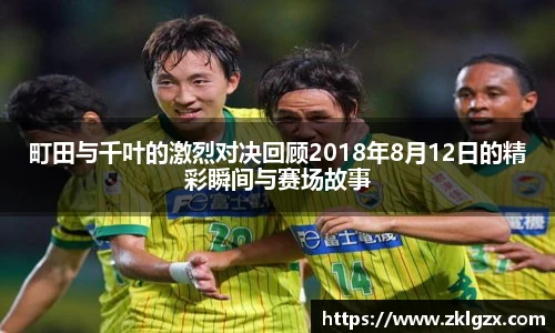 町田与千叶的激烈对决回顾2018年8月12日的精彩瞬间与赛场故事
