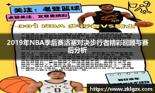 2019年NBA季后赛活塞对决步行者精彩回顾与赛后分析