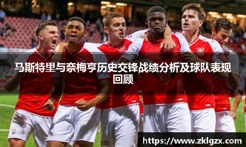 马斯特里与奈梅亨历史交锋战绩分析及球队表现回顾
