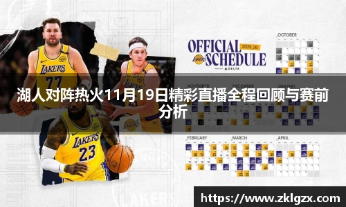 湖人对阵热火11月19日精彩直播全程回顾与赛前分析