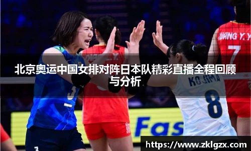 北京奥运中国女排对阵日本队精彩直播全程回顾与分析